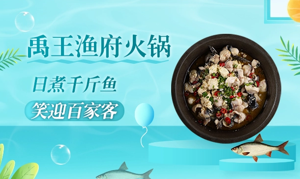 禹王漁府火鍋加盟條件怎么樣？