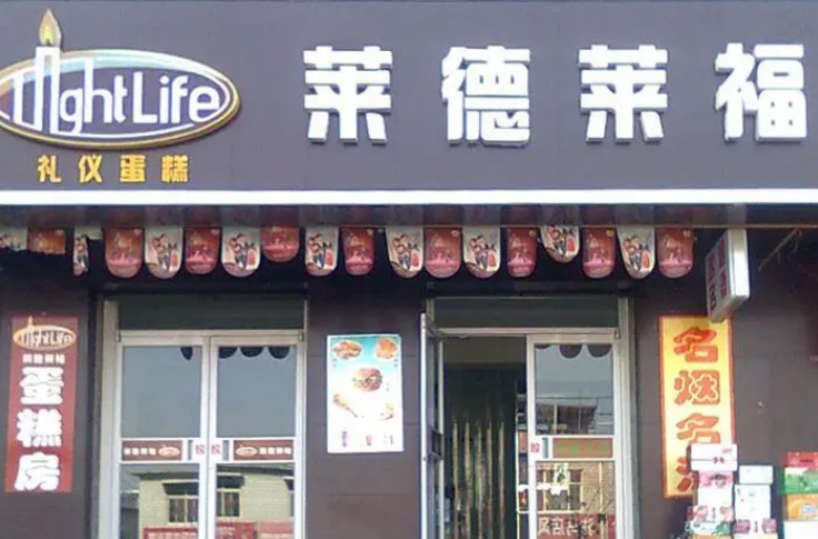 萊德萊福蛋糕加盟費多少錢？
