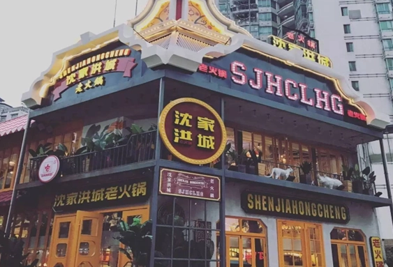 沈家洪城老火鍋加盟官網怎么獲??？