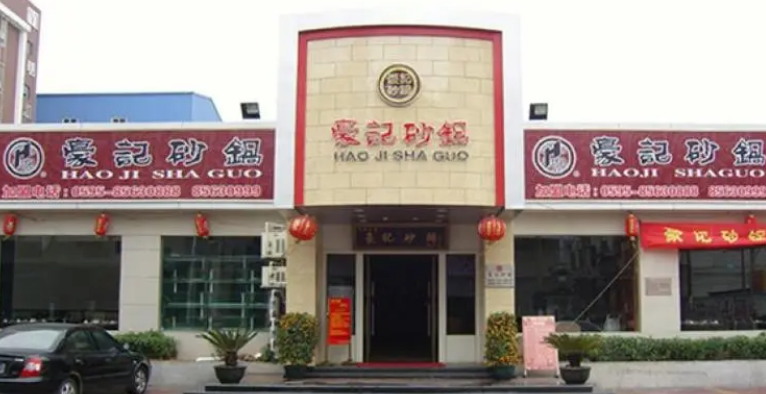豪記砂鍋加盟費(fèi)多少錢？