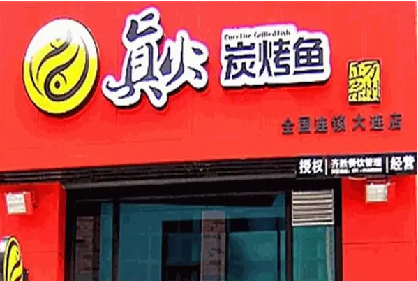 真火炭烤魚加盟費多少錢？