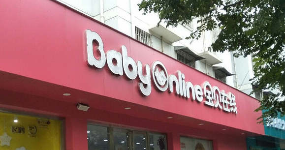 寶貝在線母嬰店加盟利潤(rùn)多少？