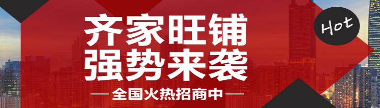 齊家網加盟費是多少？