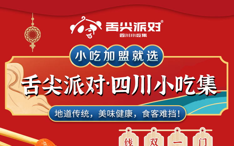 舌尖派對小吃加盟怎么樣？