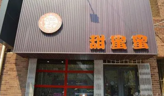 甜蜜蜜甜品加盟費多少？