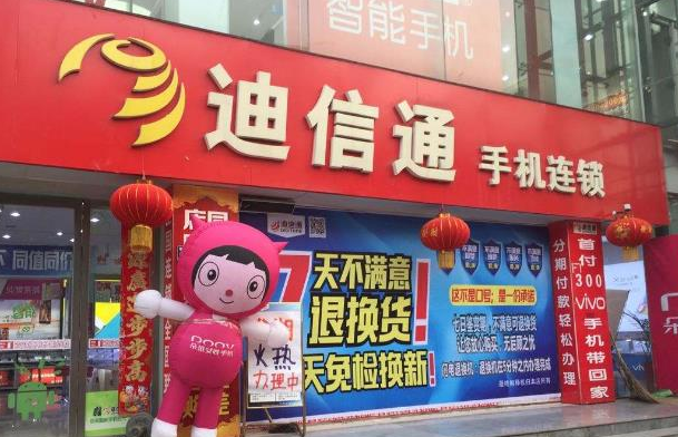迪信通加盟店加盟費多少錢？
