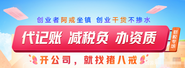 八戒財稅加盟利潤怎么樣？