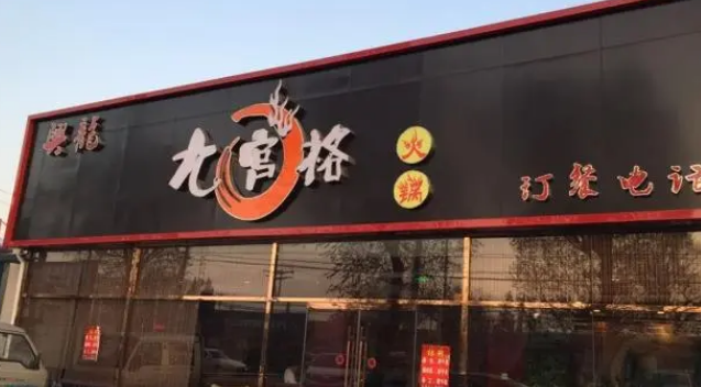 九宮格火鍋加盟條件是什么？
