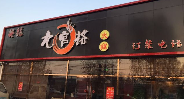 九宮格火鍋加盟怎么樣？