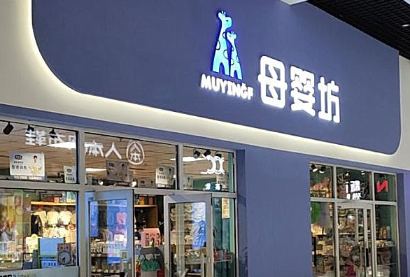 母嬰坊加盟費多少錢？