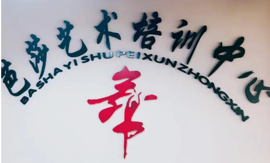芭莎藝術培訓加盟費多少？