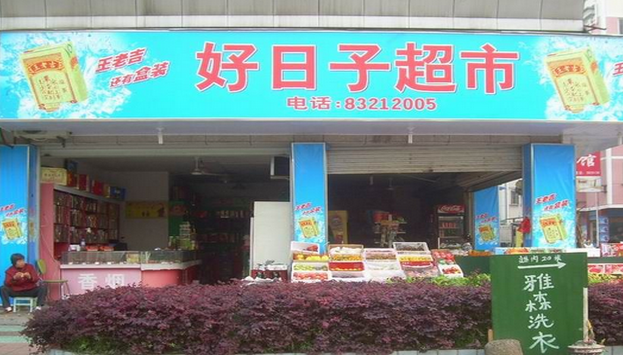 好日子超市加盟條件是什么？
