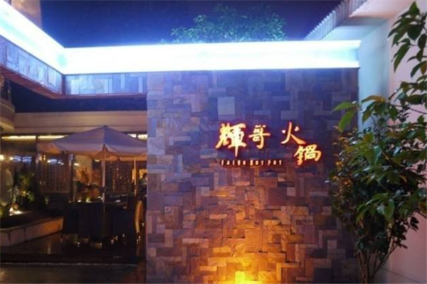 輝哥火鍋加盟電話多少？