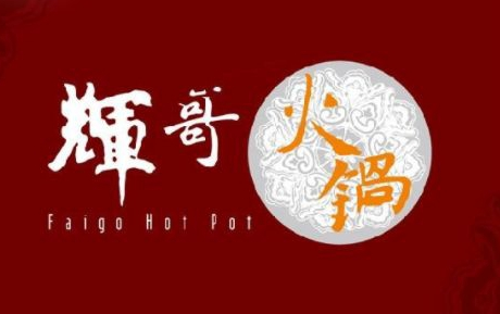 輝哥火鍋加盟利潤有多少？