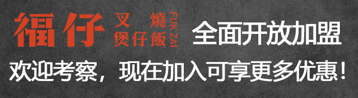 福仔叉燒煲仔飯加盟電話多少？