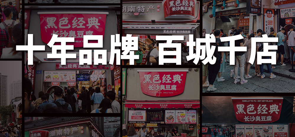 黑色經(jīng)典長(zhǎng)沙臭豆腐品牌加盟多少錢？