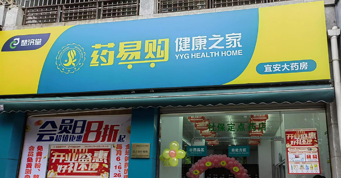 藥易購(gòu)加盟費(fèi)多少錢(qián)？