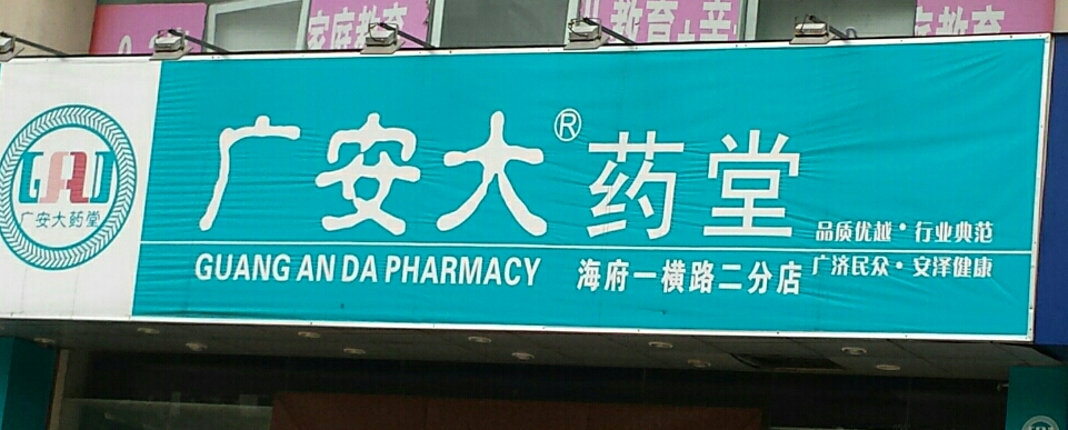 廣安堂藥店加盟利潤多少？