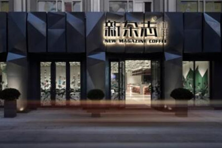 新雜志咖啡加盟費(fèi)是多少？