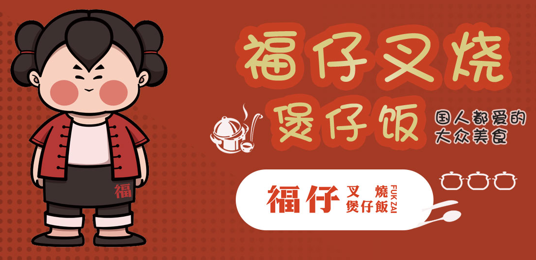 福仔叉燒煲仔飯加盟費多少？