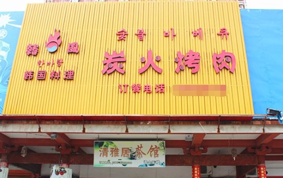 韓風(fēng)炭火烤肉加盟費(fèi)多少錢？