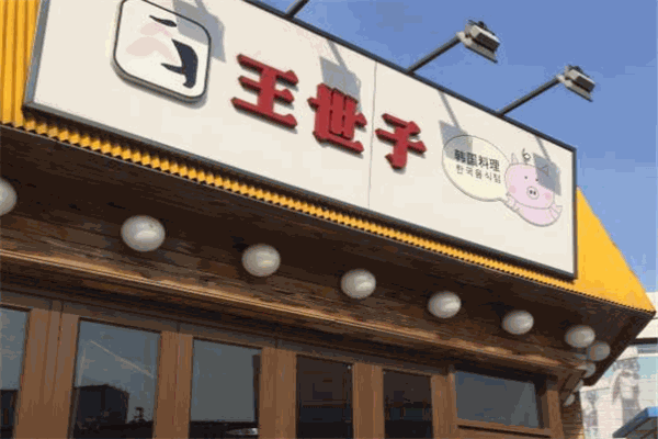 王世子烤肉加盟費多少錢？