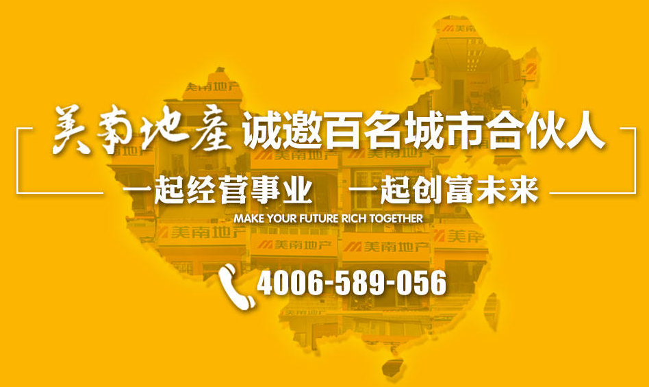 美南地產加盟電話多少？