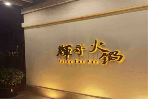 輝哥火鍋加盟費(fèi)多少錢？