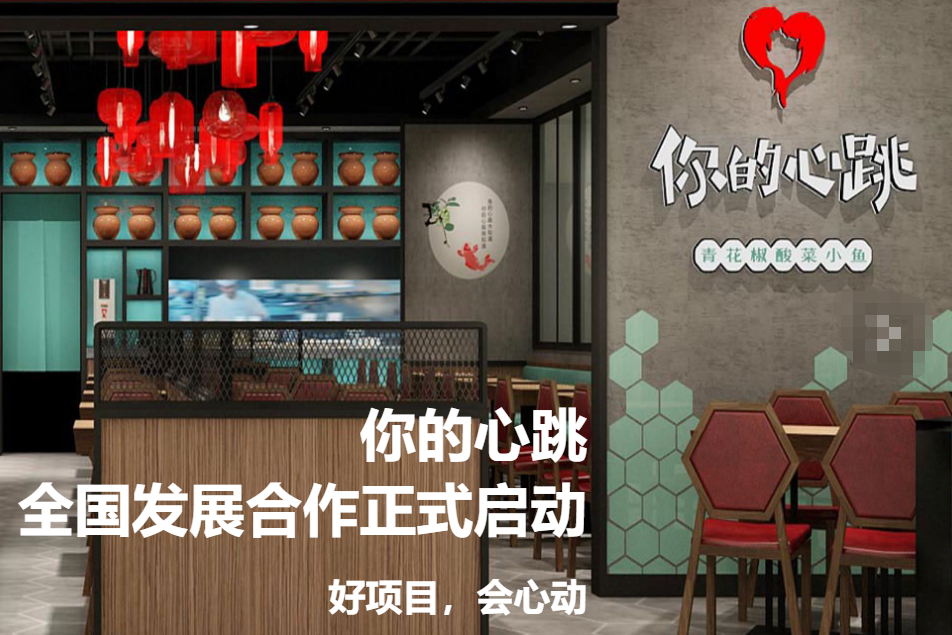 你的心跳酸菜魚加盟費多少？