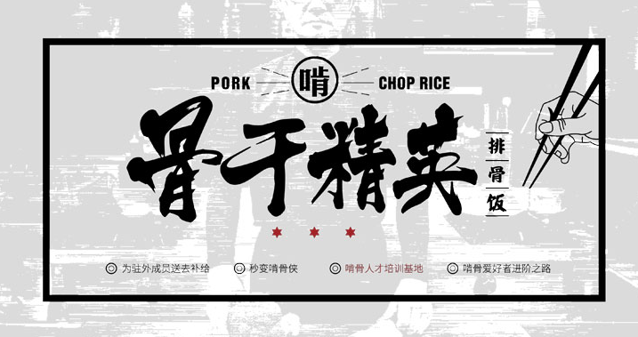 骨干精英排骨飯加盟條件是什么？
