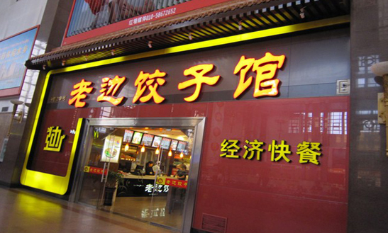 老邊餃子加盟電話是多少？