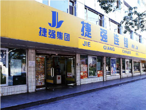 捷強連鎖加盟費多少錢？