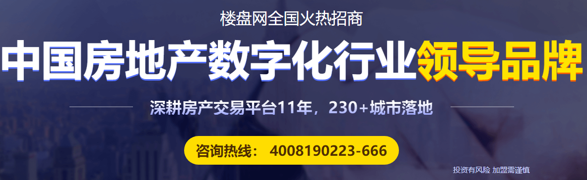 樓盤網加盟熱線是多少？