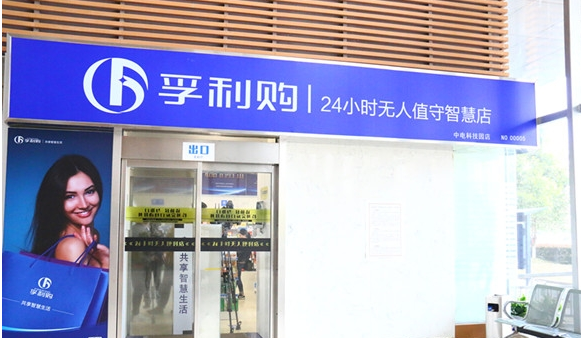 孚利購無人超市加盟電話多少？