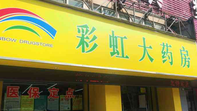 彩虹大藥房加盟費多少錢？