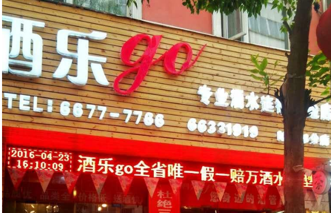 加盟酒樂go能掙錢嗎？
