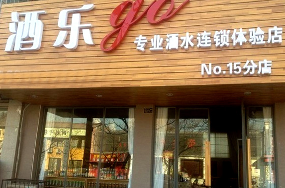 酒樂go加盟條件是什么？