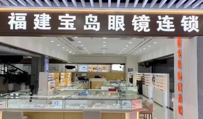 福建寶島眼鏡加盟費多少？