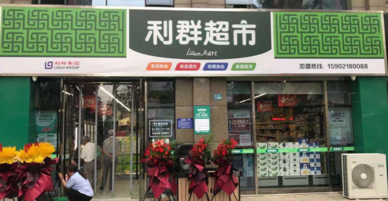 利群便利店加盟條件是什么？