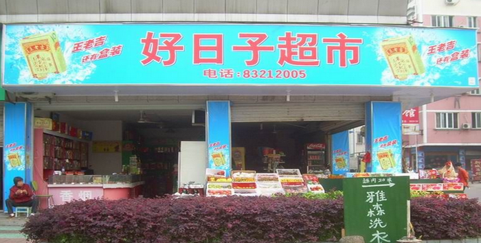 好日子超市加盟多少錢？