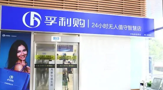 孚利購無人超市加盟費多少？