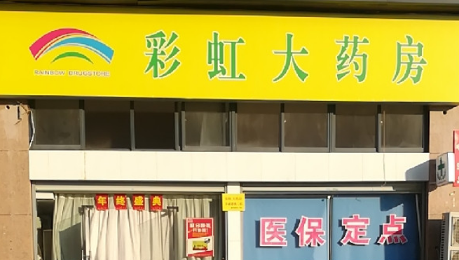 彩虹大藥房加盟需要多少錢？