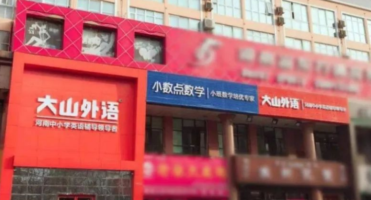 大山教育加盟條件是什么？