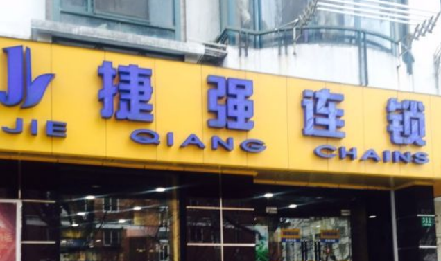 捷強連鎖加盟怎么樣？