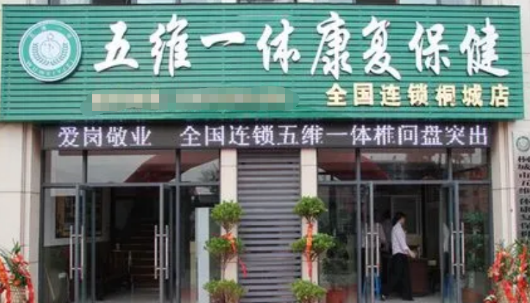 五維一體康復(fù)中心加盟條件是什么？