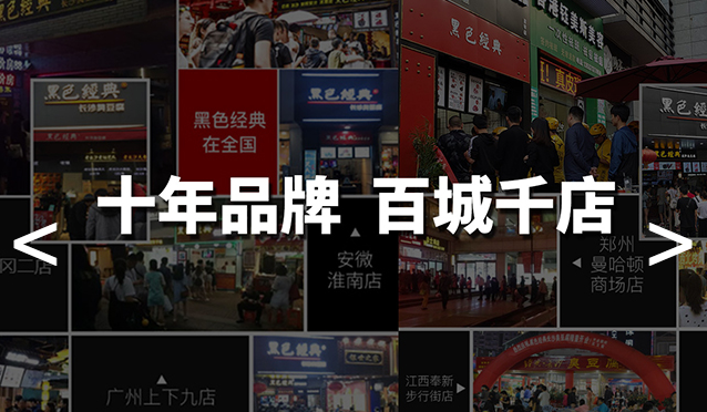 黑色經(jīng)典長(zhǎng)沙臭豆腐怎么加盟？