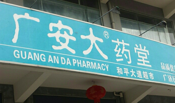 廣安堂藥店加盟電話號碼多少？