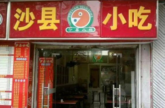 沙縣小吃加盟費大概是多少錢？