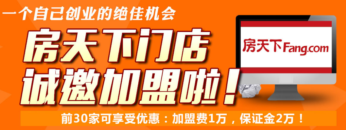 房天下加盟費(fèi)多少錢？