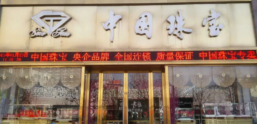 中國(guó)珠寶加盟費(fèi)多少？